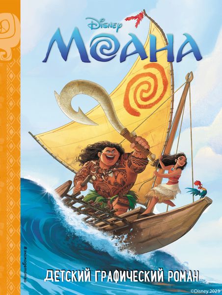 Обложка книги  «Моана»