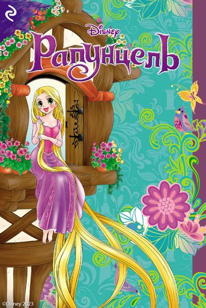 Обложка книги  «Рапунцель»