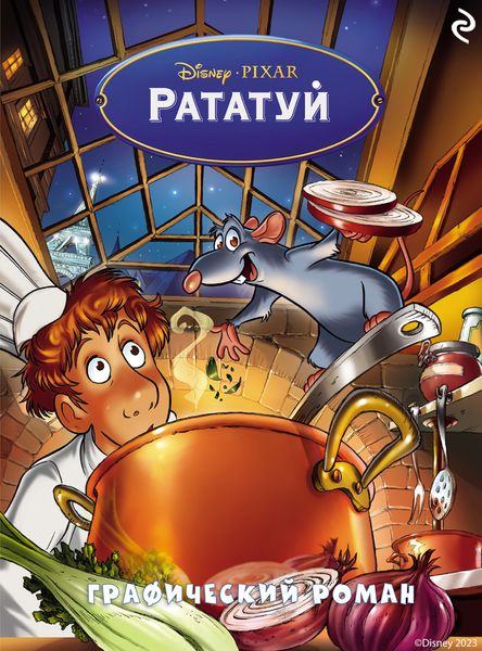 Обложка книги «Рататуй»