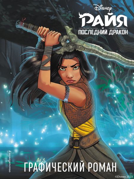 Обложка книги  «Райя и последний дракон»