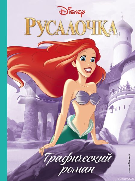 Обложка книги  «Русалочка»