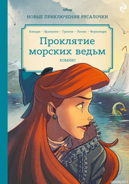 Обложка книги  «Русалочка. Проклятие морских ведьм. Новые приключения Ариэль»