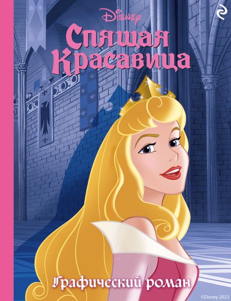 Обложка книги «Спящая красавица»