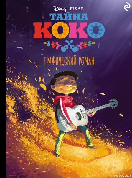 Обложка книги «Тайна Коко»