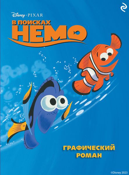 Обложка книги «В поисках Немо»