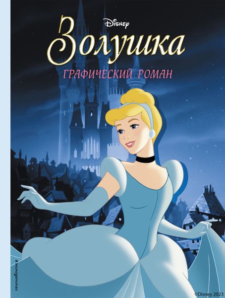 Обложка книги «Золушка»