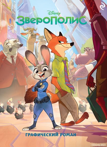 Обложка книги  «Зверополис»