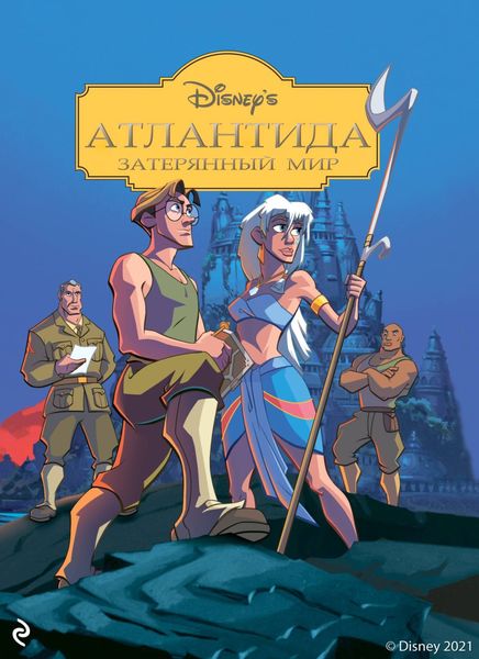 Обложка книги  «Атлантида. Затерянный мир»