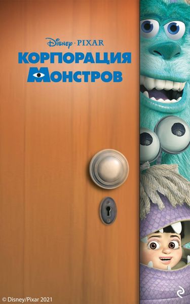 Обложка книги  «Корпорация монстров»