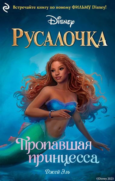 Обложка книги  «Русалочка. Пропавшая принцесса»