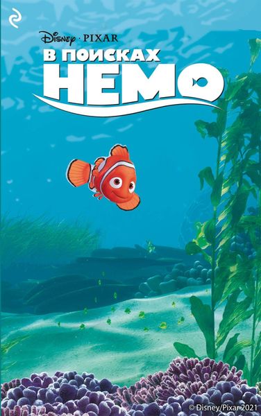 Обложка книги  «В поисках Немо»