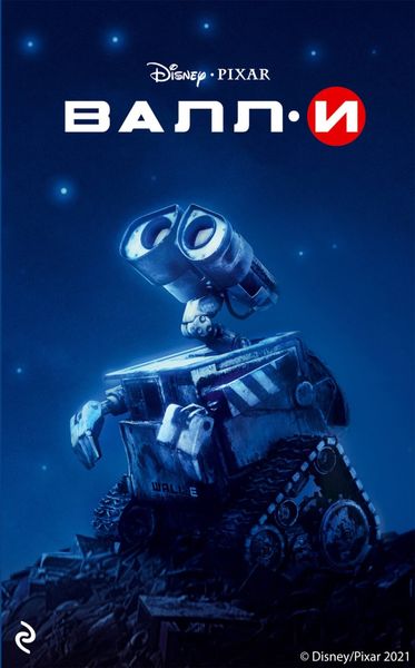 Обложка книги  «Валл-И»