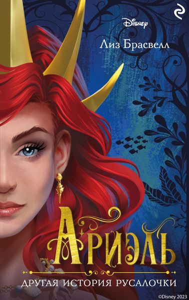 Обложка книги  «Ариэль. Другая история русалочки»