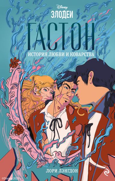 Обложка книги  «Гастон. История любви и коварства»