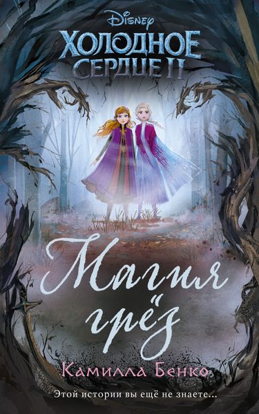 Обложка книги «Холодное сердце II. Магия грёз»