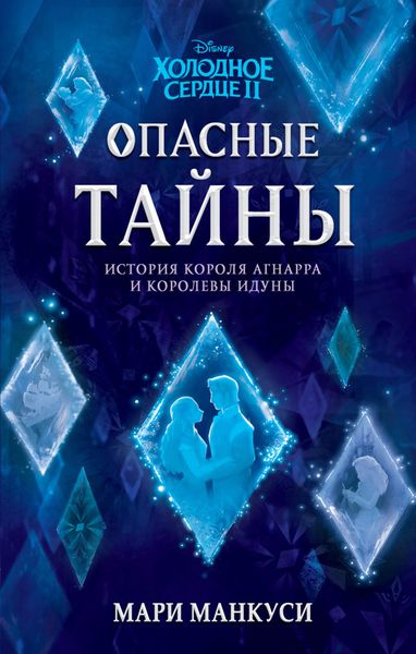Обложка книги  «Холодное сердце II. Опасные тайны. История короля Агнарра и королевы Идуны»