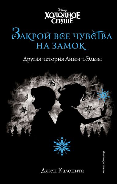 Обложка книги  «Холодное сердце. Закрой все чувства на замок. Другая история Анны и Эльзы»