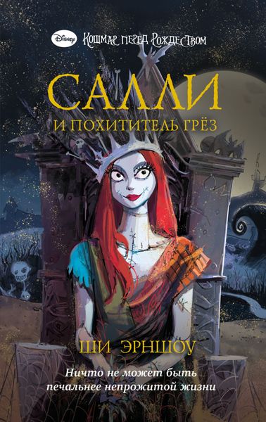 Обложка книги «Кошмар перед Рождеством. Салли и похититель грёз»