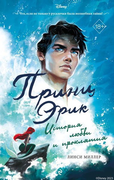 Обложка книги «Принц Эрик. История любви и проклятия»