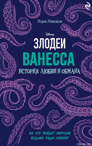 Обложка книги  «Ванесса. История любви и обмана»