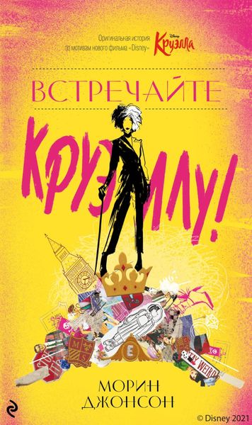 Обложка книги «Встречайте Круэллу!»