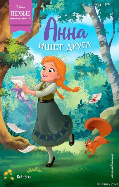 Обложка книги  «Анна ищет друга»