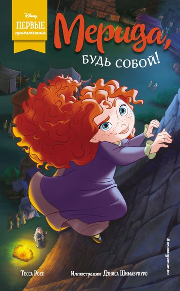 Обложка книги  «Мерида, будь собой!»