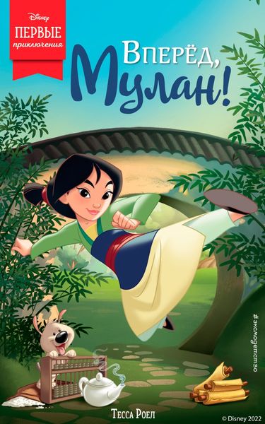 Обложка книги  «Вперёд, Мулан!»