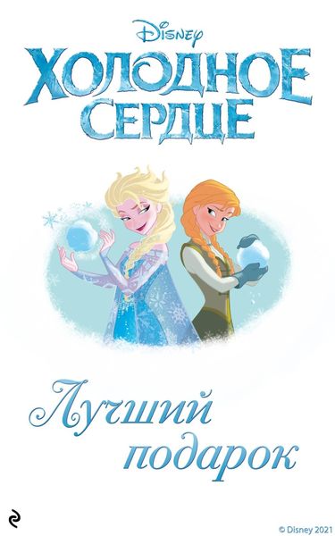 Обложка книги  «Холодное сердце. Лучший подарок»