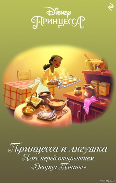 Обложка книги  «Принцесса и лягушка. Ночь перед открытием «Дворца Тианы»»