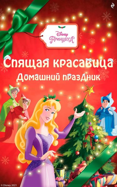 Обложка книги  «Спящая красавица. Домашний праздник»