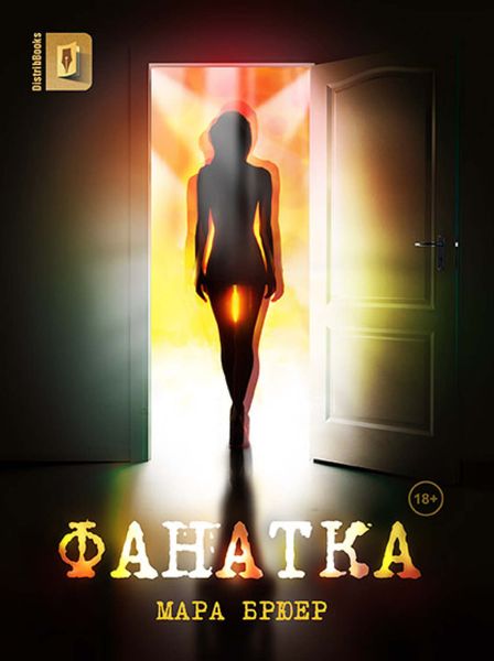 Обложка книги  «Фанатка»