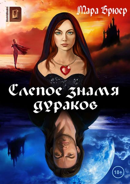 Обложка книги  «Слепое знамя дураков»