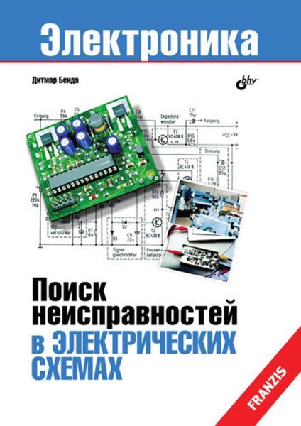 Обложка книги  «Поиск неисправностей в электрических схемах»