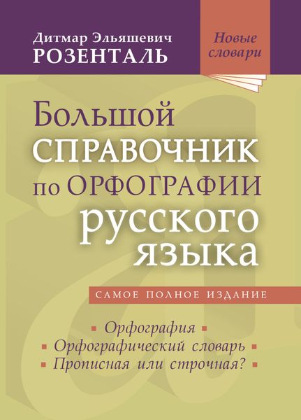 Обложка книги  «Большой справочник по орфографии русского языка: Орфография. Орфографический словарь. Прописная или строчная?»