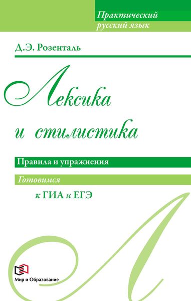 Обложка книги «Лексика и стилистика. Правила и упражнения»