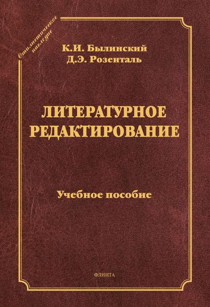 Обложка книги «Литературное редактирование. Учебное пособие»