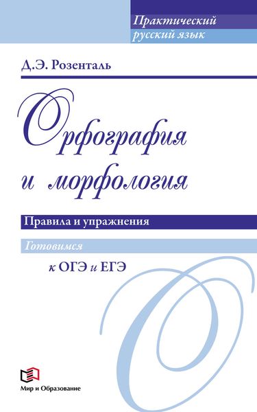 Обложка книги «Орфография и морфология. Правила и упражнения»