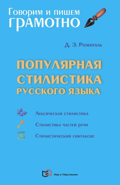 Обложка книги  «Популярная стилистика русского языка»
