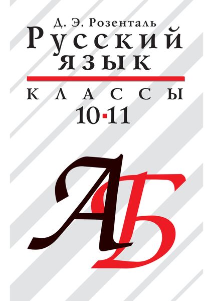 Обложка книги  «Русский язык. 10–11 классы»