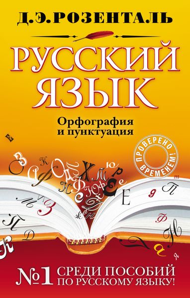 Обложка книги «Русский язык. Орфография и пунктуация»