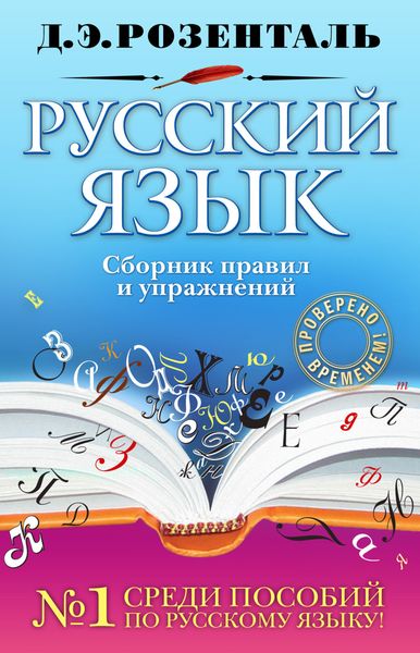 Обложка книги «Русский язык. Сборник правил и упражнений»