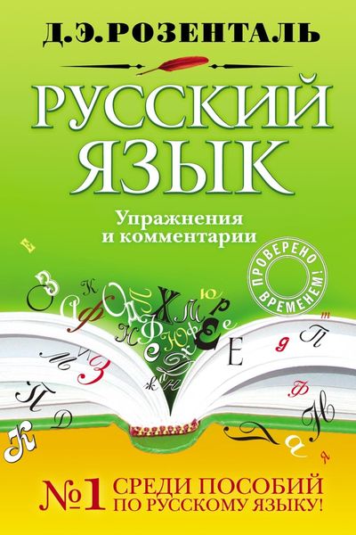 Обложка книги «Русский язык. Упражнения и комментарии»