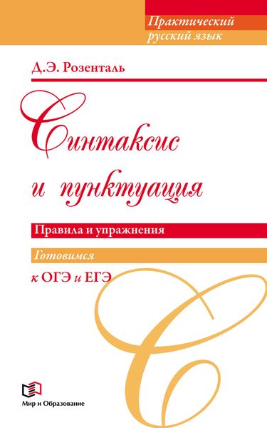 Обложка книги  «Синтаксис и пунктуация. Правила и упражнения»