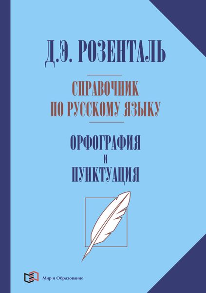 Обложка книги  «Справочник по русскому языку. Орфография и пунктуация»