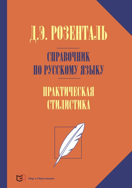 Обложка книги  «Справочник по русскому языку. Практическая стилистика русского языка»