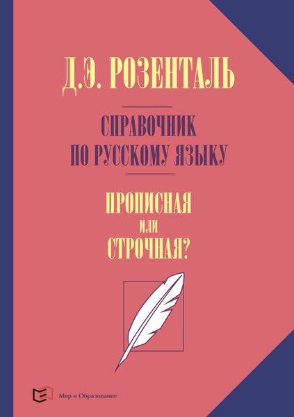 Обложка книги  «Справочник по русскому языку. Прописная или строчная?»