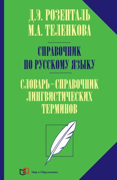 Обложка книги  «Справочник по русскому языку. Словарь-справочник лингвистических терминов»