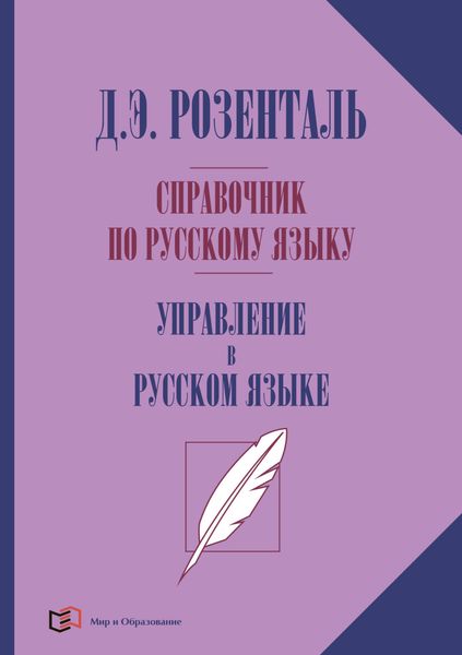 Обложка книги  «Справочник по русскому языку. Управление в русском языке»