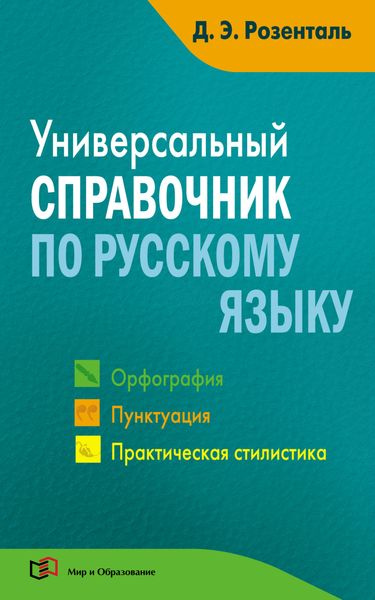 Обложка книги  «Универсальный справочник по русскому языку. Орфография. Пунктуация. Практическая стилистика»